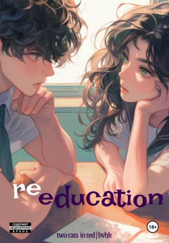 Обложка книги «re-education»