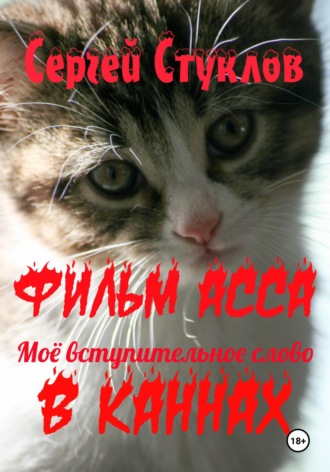 Обложка книги «Фильм АССА – моё вступительное слово в Каннах»