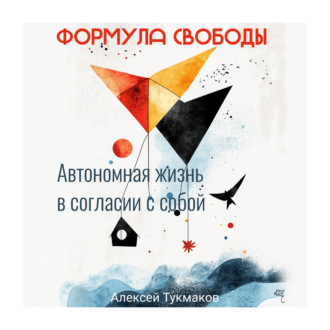 Обложка книги «Формула свободы: Автономная жизнь в согласии с собой»