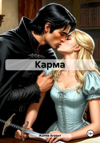 Жанна Агрант. Карма