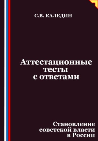 Обложка книги «Аттестационные тесты с ответами. Становление советской власти в России»