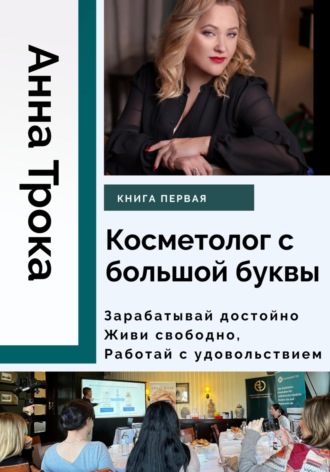 Обложка книги «Косметолог с большой буквы. Книга первая»