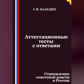 Обложка книги «Аттестационные тесты с ответами. Становление советской власти в России»