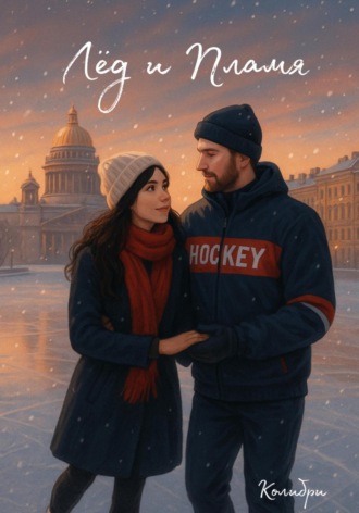 Обложка книги «Лёд и Пламя»