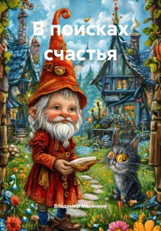 Обложка книги «В поисках счастья»
