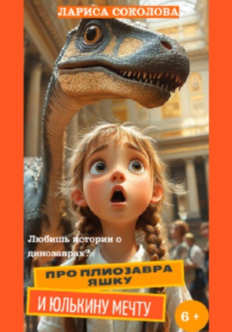 Обложка книги «Про плиозавра Яшку и Юлькину мечту»