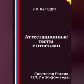 Обложка книги «Аттестационные тесты с ответами. Советская Россия, СССР в 20-30-е годы»