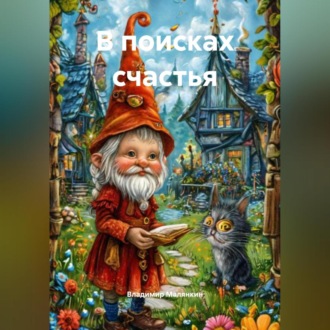 Обложка книги «В поисках счастья»