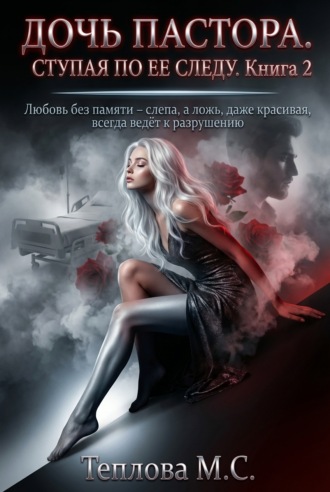 Дочь Пастора: Ступая по ее следу. Книга 2