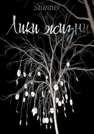 Обложка книги «Лики жизни»