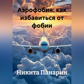 Обложка книги «Аэрофобия: как избавиться от фобии»
