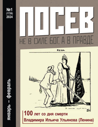Обложка книги «Посев №1/2024»