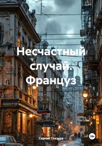 Обложка книги «Несчастный случай. Француз»