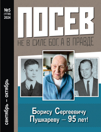Обложка книги «Посев №5/2024»