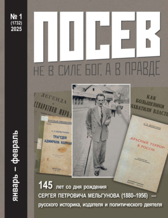 Обложка книги «Посев №1/2025»