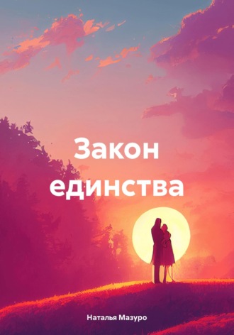 Обложка книги «Закон единства»