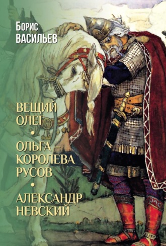 Обложка книги «Вещий Олег. Ольга – королева русов. Александр Невский»
