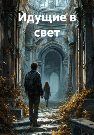Обложка книги «Идущие в свет»