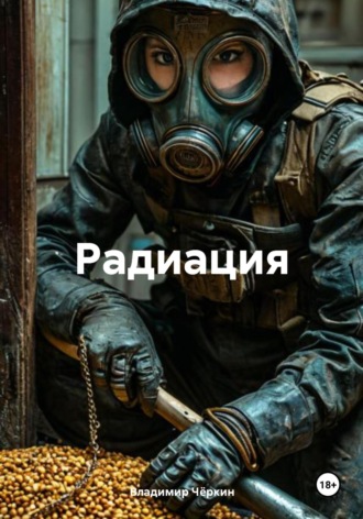 Обложка книги «Радиация»