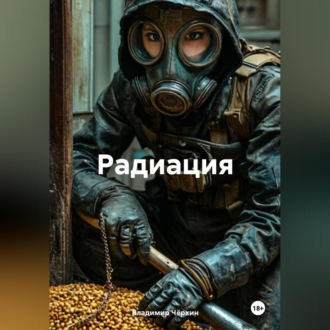 Обложка книги «РАДИАЦИЯ»