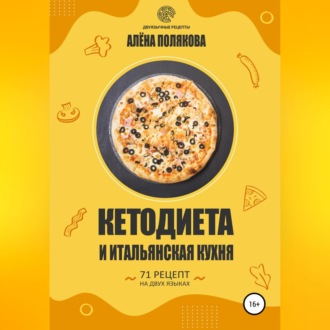 Обложка книги «Кетодиета и итальянская кухня»