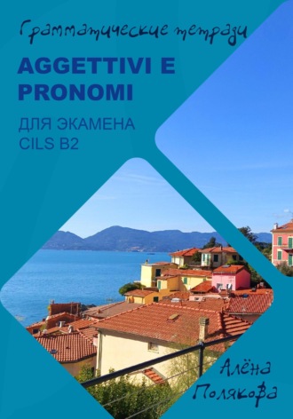 Обложка книги «Aggettivi e pronomi для экзамена CILS B2»