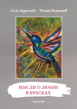 Обложка книги «Мысли о любви в красках»