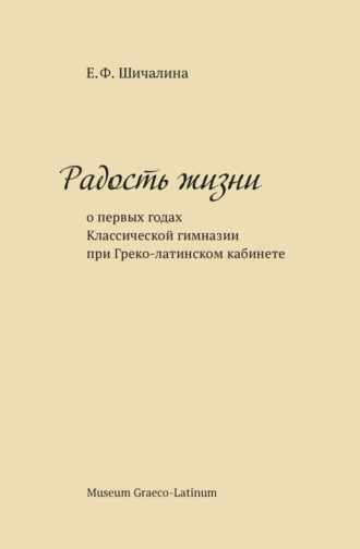 Обложка книги «Радость жизни (о первых годах Классической гимназии при Греко-латинском кабинете)»