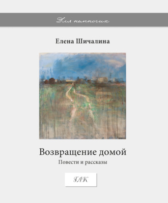 Обложка книги «Возвращение домой»