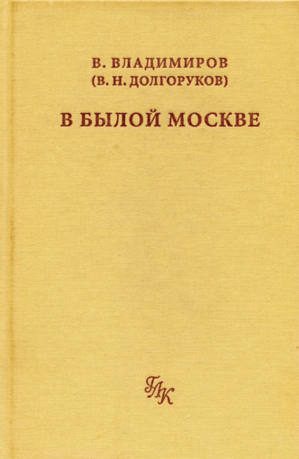 Обложка книги «В былой Москве…»