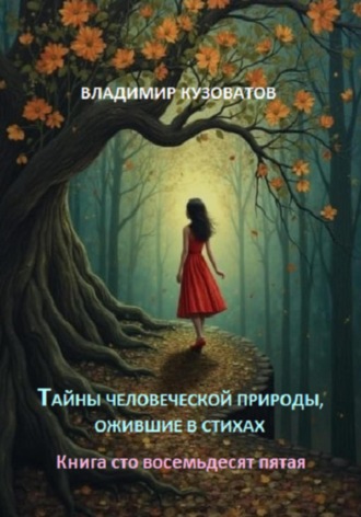 Обложка книги «Тайны человеческой природы, ожившие в стихах. Книга сто восемьдесят пятая»