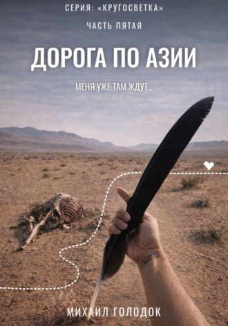 Обложка книги «Кругосветка. Часть 5. Дорога по Азии»