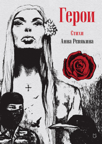 Обложка книги «Герои. Стихи»