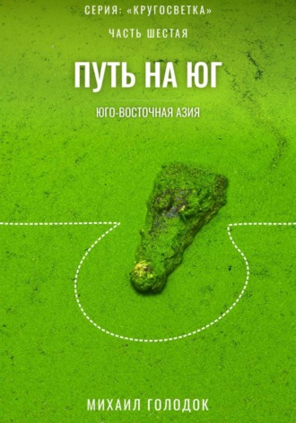 Обложка книги «Кругосветка. Часть 6. Юго-Восточная Азия»