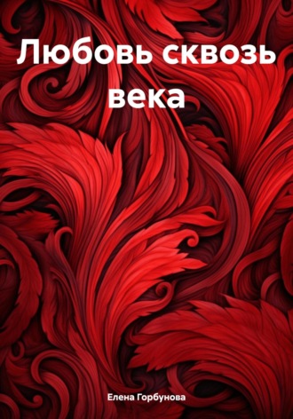 Обложка книги «Любовь сквозь века»