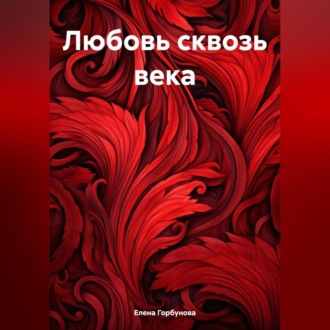 Обложка книги «Любовь сквозь века.»