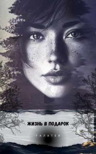 Обложка книги «Жизнь в подарок»