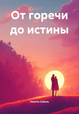 Обложка книги «От горечи до истины»