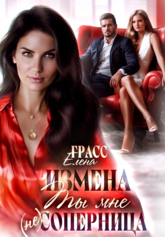 Обложка книги «Измена.Ты мне не соперница»