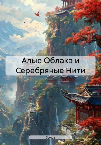 Зохра. Алые Облака и Серебряные Нити