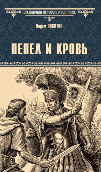 Вадим Поситко. Пепел и кровь