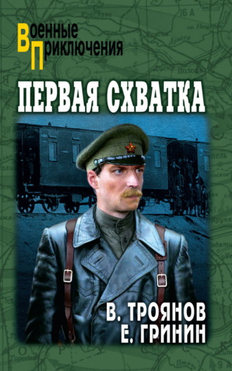 Обложка книги «Первая схватка»