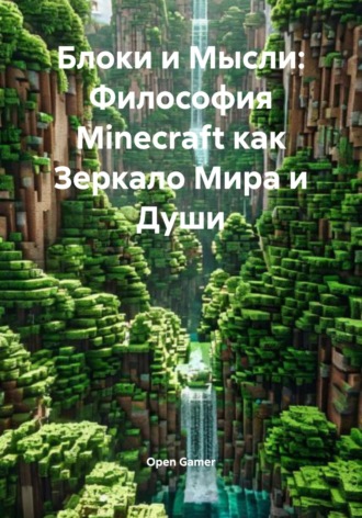 Обложка книги «Блоки и Мысли: Философия Minecraft как Зеркало Мира и Души»