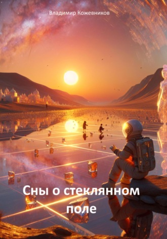 Обложка книги «Сны о стеклянном поле»
