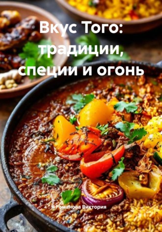 Обложка книги «Вкус Того: традиции, специи и огонь»