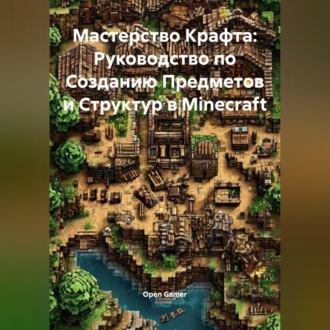 Обложка книги «Мастерство Крафта: Руководство по Созданию Предметов и Структур в Minecraft»