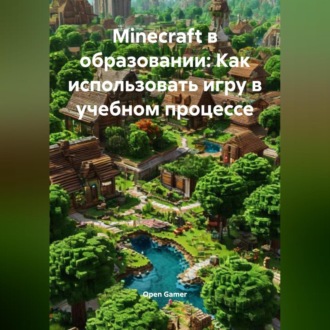 Обложка книги «Мinecraft в образовании: Как использовать игру в учебном процессе»