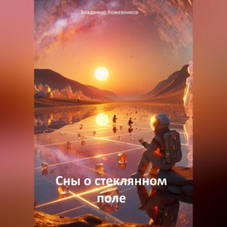 Обложка книги «Сны о стеклянном поле»