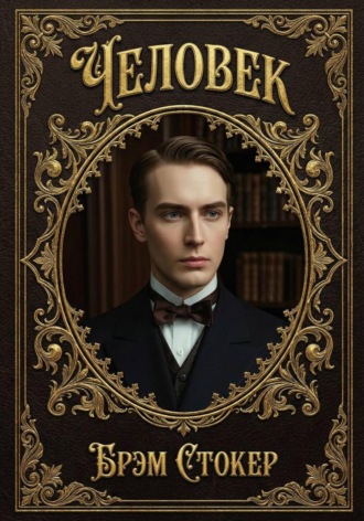 Обложка книги «Человек»