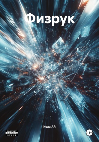 Обложка книги «Физрук»